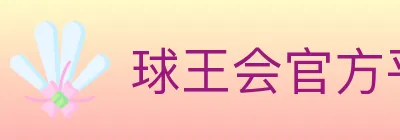 球王会官方平台 logo
